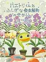 ハエトリくんとふしぎな食虫植物のせかい ハエトリくんとふしぎな食虫植物のせかい | 木谷美咲, ありた